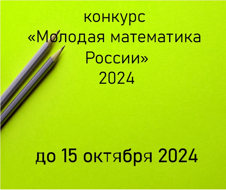 Объявляется конкурс «Молодая математика России» на получение исследовательских грантов для докторов наук, кандидатов наук, аспирантов и молодых ученых без степени